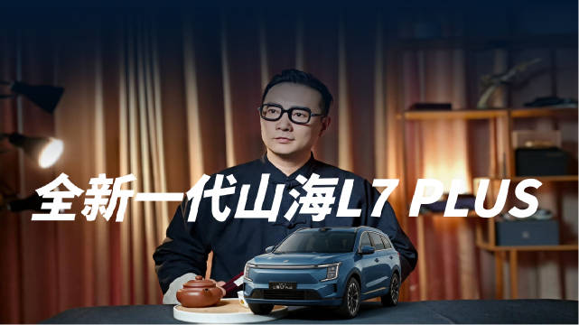露营党狂喜！全新一代山海L7 PLUS家庭出行绝绝子