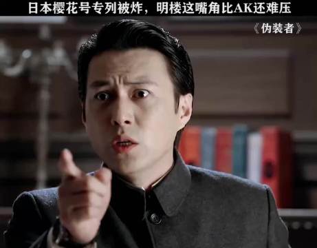 日本樱花号专列被炸，明楼嘴角比AK还难压