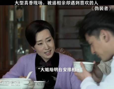 大型真香现场，被逼相亲却遇到了喜欢