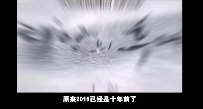 2016居然过了这么久了 居然是十年前的事了