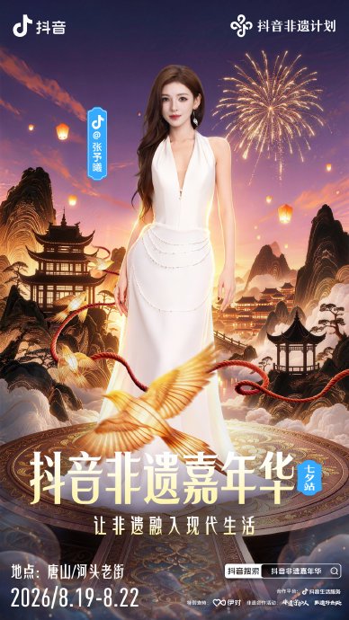 张予曦参加的七夕非遗嘉年华活动有哪些亮点？