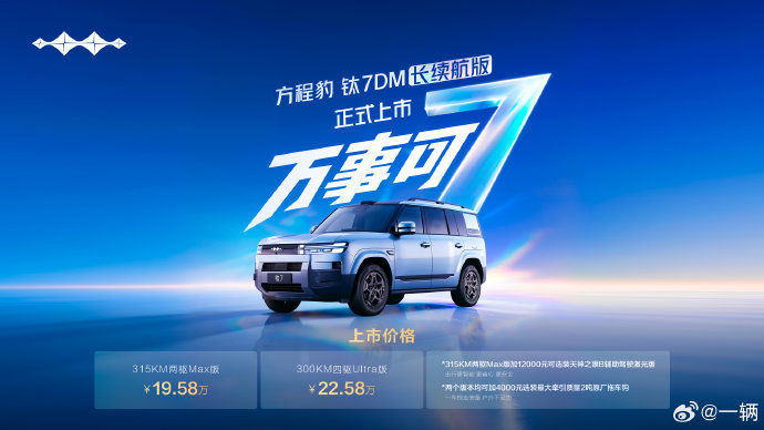 捷途旅行者钛7 PHEV的官方售价是多少？