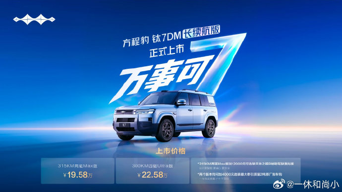对比一下特斯拉Model Y和方程豹钛7 EV的优缺点