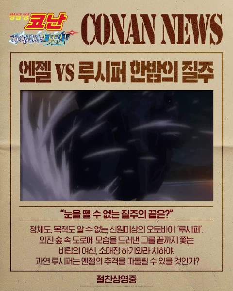 韩国官方公开《名侦探柯南:高速公路的堕天使 》部分片段