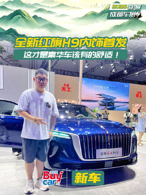 全新红旗H9内饰首发，这才是豪华车该有的舒适！