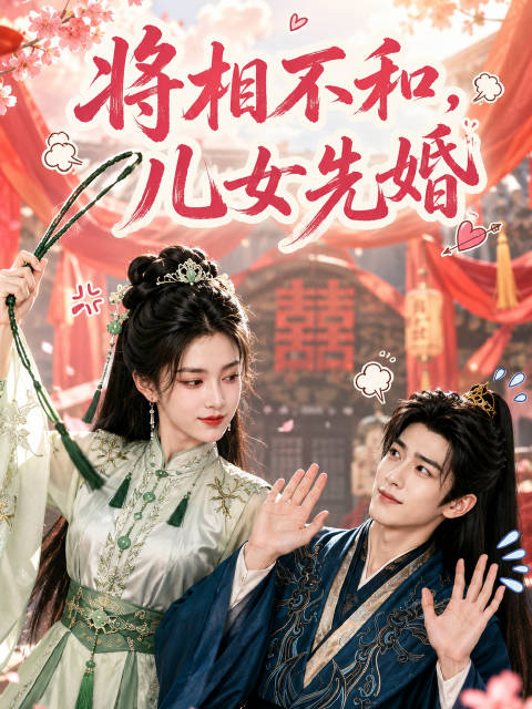 短剧·将相不和，儿女先婚-第57集-将门之女谢孟娇与裴相之子裴琢结为连理。谢父担心女儿婚后受委屈，特意教她展露锋芒、自在