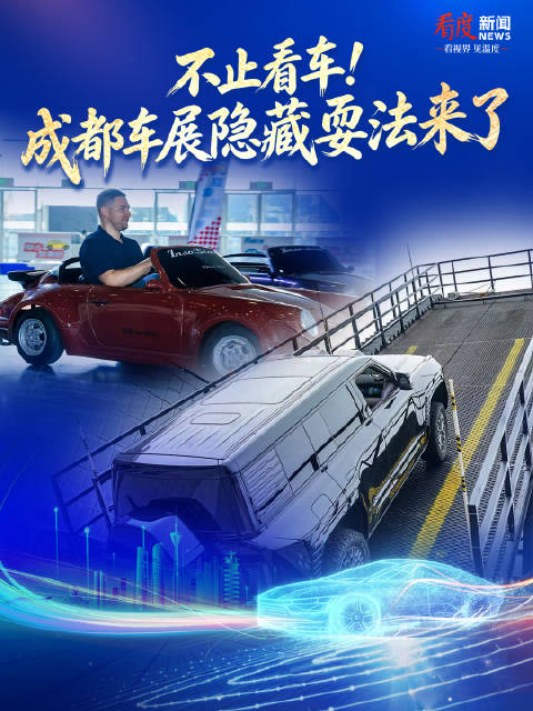不止看车！成都车展的隐藏耍法来了