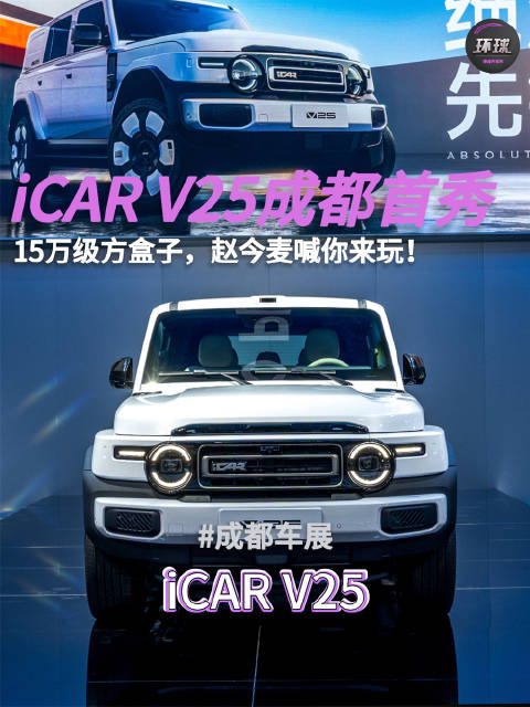 iCAR V25成都首秀：15万级方盒子，赵今麦喊你来玩！