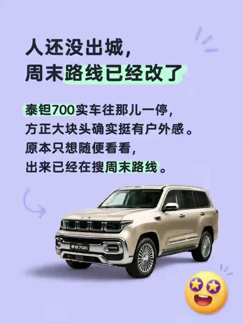 071 人还没出城，周末路线已经改了 豪华越野SUV 30万级越野SUV白月光