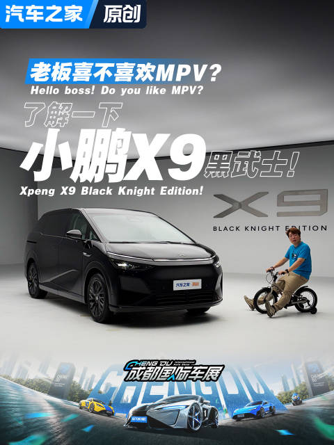 老板不喜欢MPV？了解一下小鹏X9黑武士！