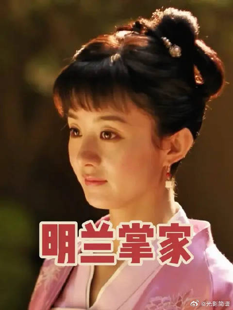 两虎相争，小渔翁明兰独立掌家