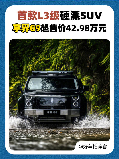 首款L3级硬派SUV，享界G9起售价42.98万元