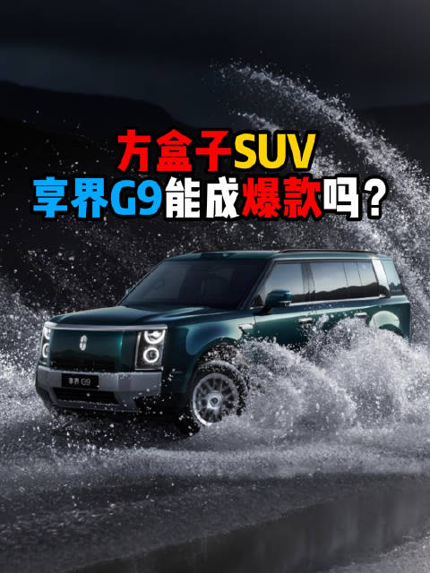 作为鸿蒙智行旗下的首款方盒子SUV，享界G9能不能成为爆款车型，聊聊您的观点