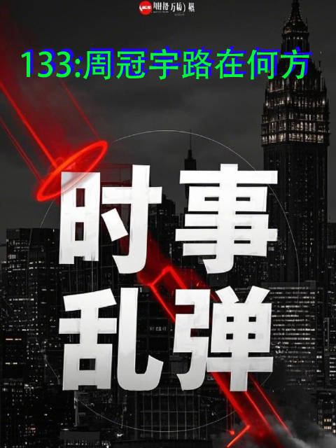 小周要上F1正赛，那就是玻璃缸里的金鱼，前途光明，没有出路…