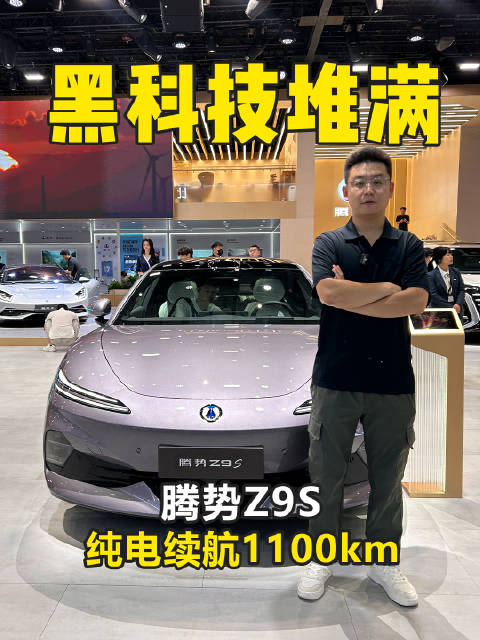 黑科技堆满 腾势Z9S 纯电续航1100km