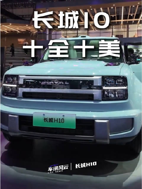 不买坦克就买长城H10，长城H10闭眼冲就得了