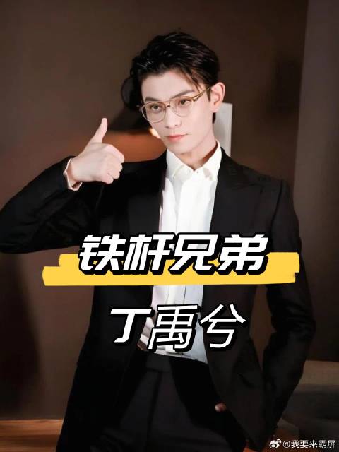 丁禹兮兄弟团杨超越真心相待，虞书欣随性打趣张新成惺惺相惜