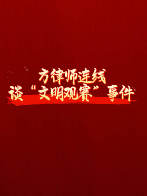 方律师谈“文明观赛”事件