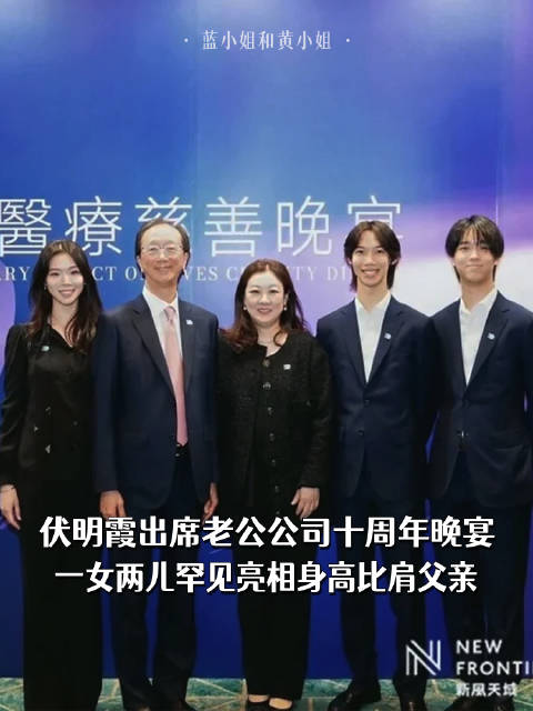 伏明霞出席老公公司十周年晚宴，一女两儿罕见亮相身高比肩父亲