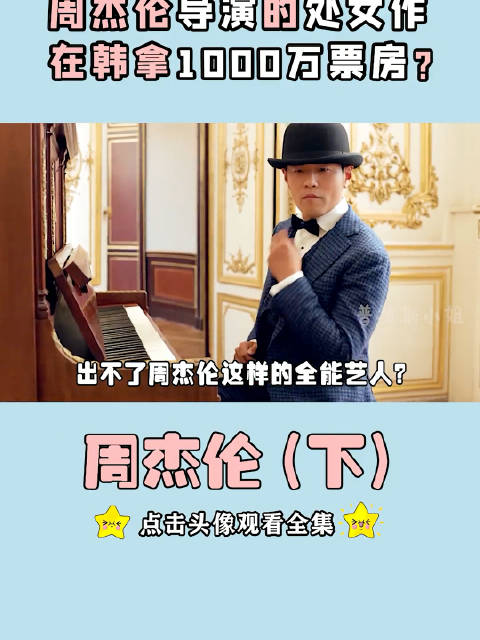 周杰伦到底做了什么？让韩国人这么有危机感？