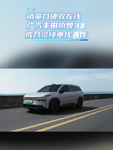 销量口碑双在线 广汽丰田铂智3X成合资纯电代表作 铂智3X