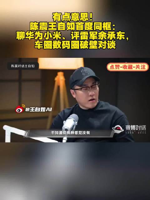 陈震王自如首度同框，聊华为小米评雷军余承东