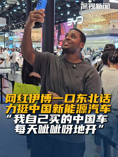 网红伊博一口东北话力挺中国新能源汽车 “我自己买的中国车每天呲呲呀地开”