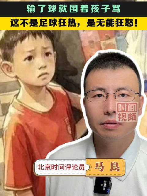 输了球就围着孩子骂：这不是足球狂热，是无能狂怒！