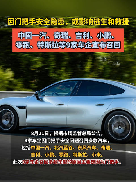 中国一汽、奇瑞、吉利、小鹏、零跑、特斯拉等9家车企宣布召回