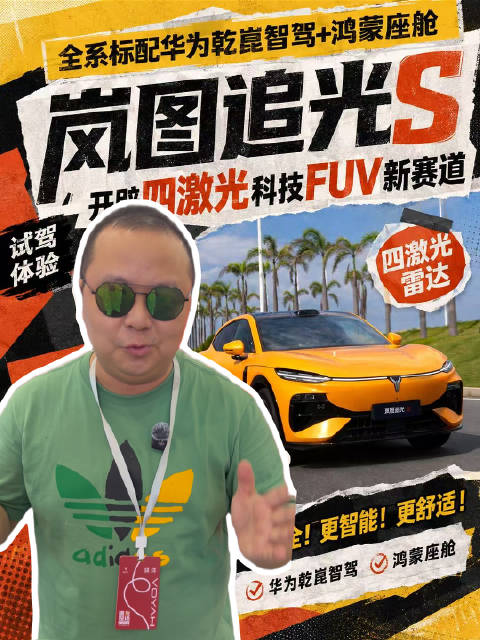 全系标配华为乾崑智驾+鸿蒙座舱，岚图追光S 开辟四激光科技FUV新赛道