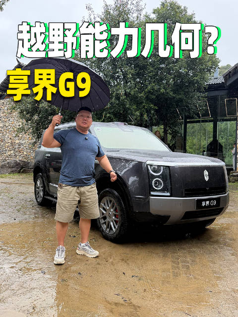 享界G9动态评测首发，越野能力实测