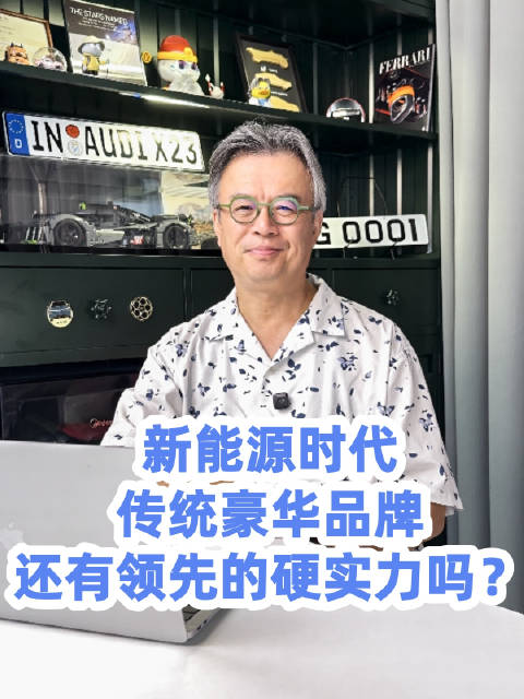 新能源时代传统豪华品牌还有领先的硬实力吗？@踢车夏东
