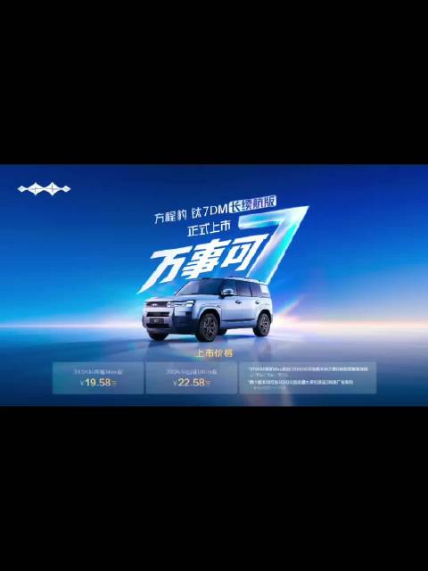 钛7DM长续航版上市，续航再升级方程豹再推现象级爆款产品