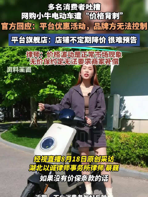 小牛电动车回应降价背刺消费者：线上平台优惠活动，品牌方无法控制