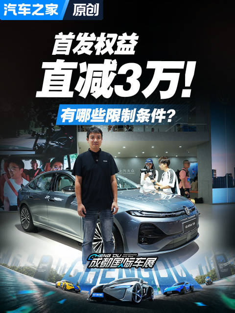 大众ID.ERA 5S首发权益直减3万！有哪些限制条件？