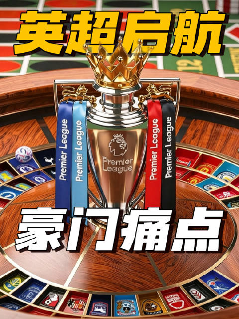 热刺梭哈未来？纽卡准备保级？ 本赛季欧战资格会格外的激烈！