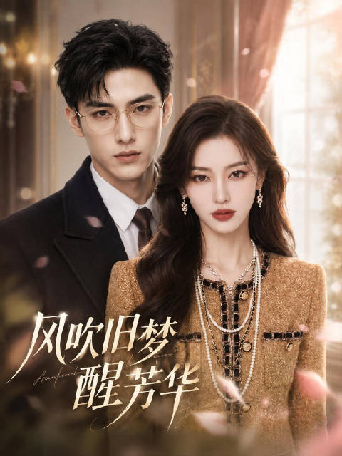 短剧·风吹旧梦醒芳华-第19集-三年婚姻，一张假证。云简倾尽所有守护的爱情，在傻佣人一句疯话里，碎成了扎手的玻璃碴。她以