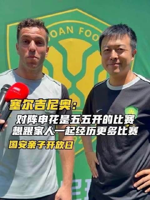 塞尔吉尼奥坦言：迎战申花，胜负难料，实为一场势均力敌的较量！
