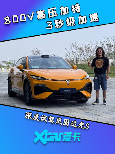 深度试驾岚图追光S 800V高压加持 3秒级加速