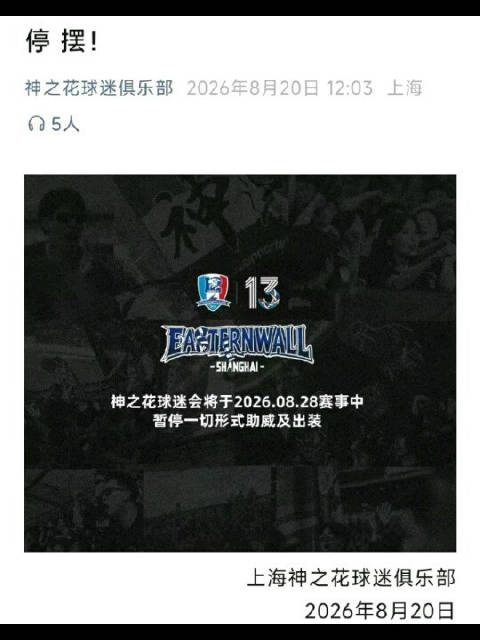 罕见！上海申花球迷团体统一发表意见！