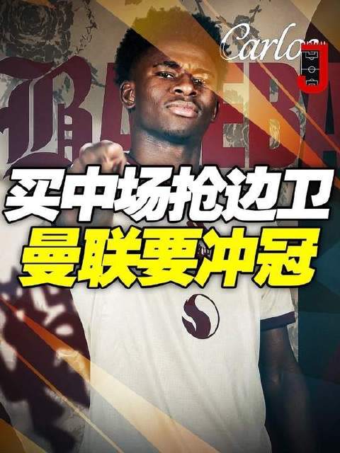 再爆巴莱巴！左路补强已锁定！一夜之间，曼联从“保级模式”切换至争冠频道！