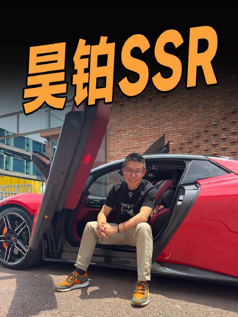 超跑缺两大要素，却有无法拒绝的理由