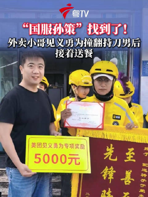 见义勇为！国服孙策外卖小哥获5000元奖金