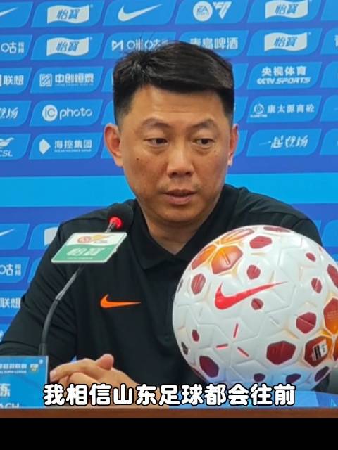 唐田：不管结果如何，我相信山东足球都会向前