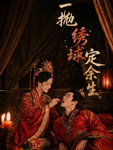 短剧·一抛绣球定余生-第35集-前世谢云舟娶我后听信谗言，害得沈家满门抄斩。重生绣球招亲，他转头迎娶周婉莹，我的绣球意外