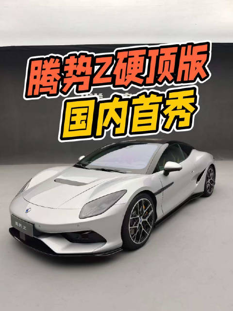 腾势Z硬顶版国内首秀，云辇M悬架登场