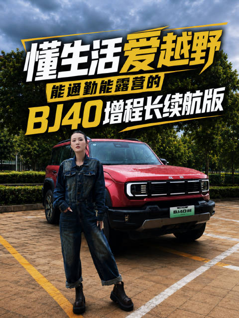 懂生活爱越野，能通勤能露营的BJ40增程长续航版