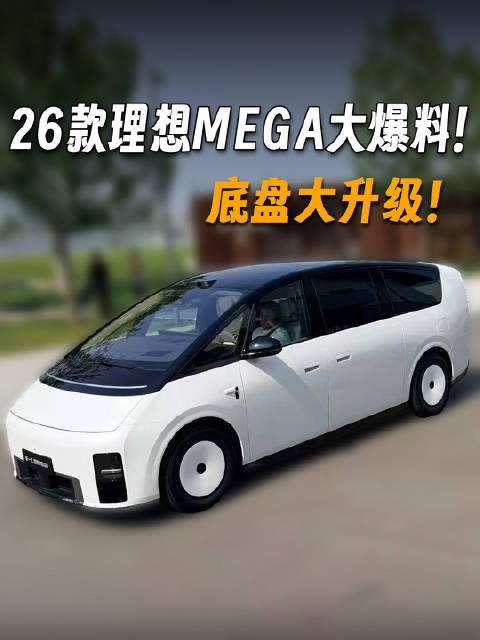 理想MEGA 2026款爆料，新增800V防倾杆及后轮转向