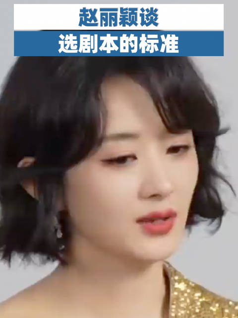 赵丽颖谈选剧本的标准