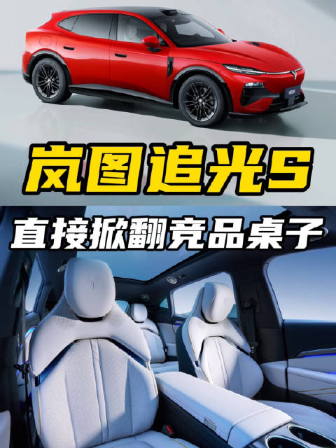 岚图追光S：22.39万起售价，直接把20万级纯电SUV的桌子掀翻了